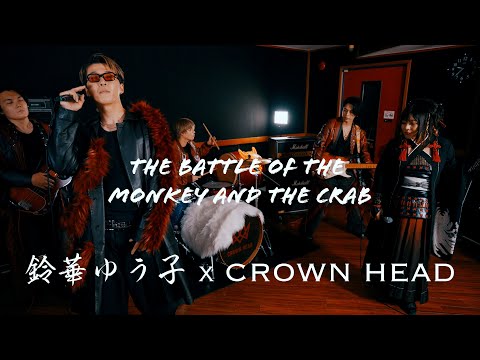 鈴華ゆう子「The Battle of the Monkey and the Crab」 をご本人と一緒
