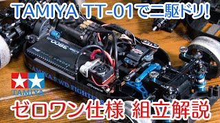 タミヤ TT-01 2駆ドリ改造講座【ゼロワン仕様】入門用ツーリングで2駆