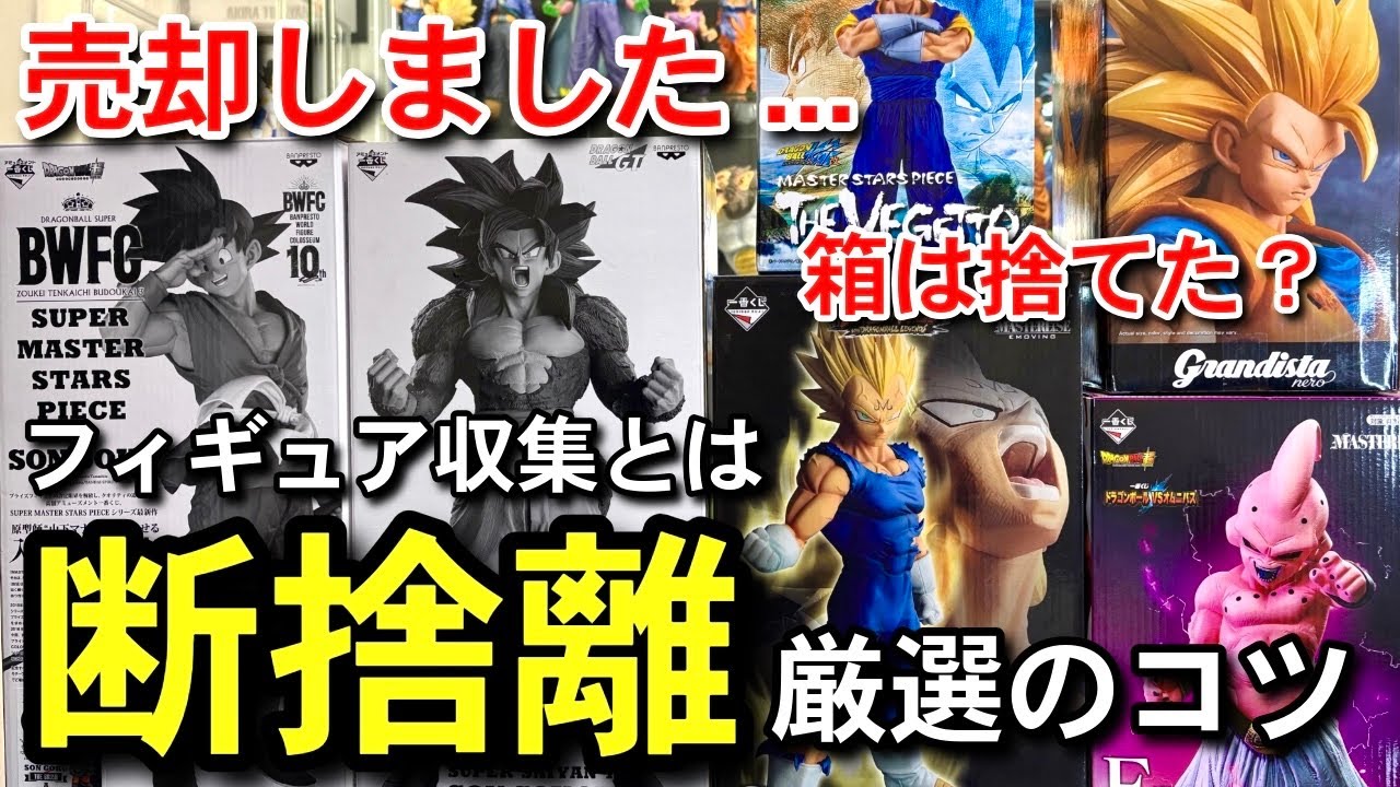 断捨離 】まとめて売却しました フィギュア収集についての本音 箱は