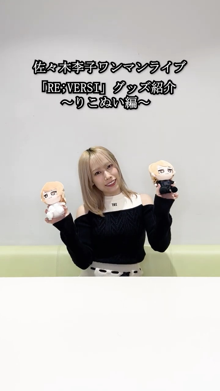 佐々木李子 ワンマンライブ 「RE;VERSI」 グッズ紹介 〜りこぬい編