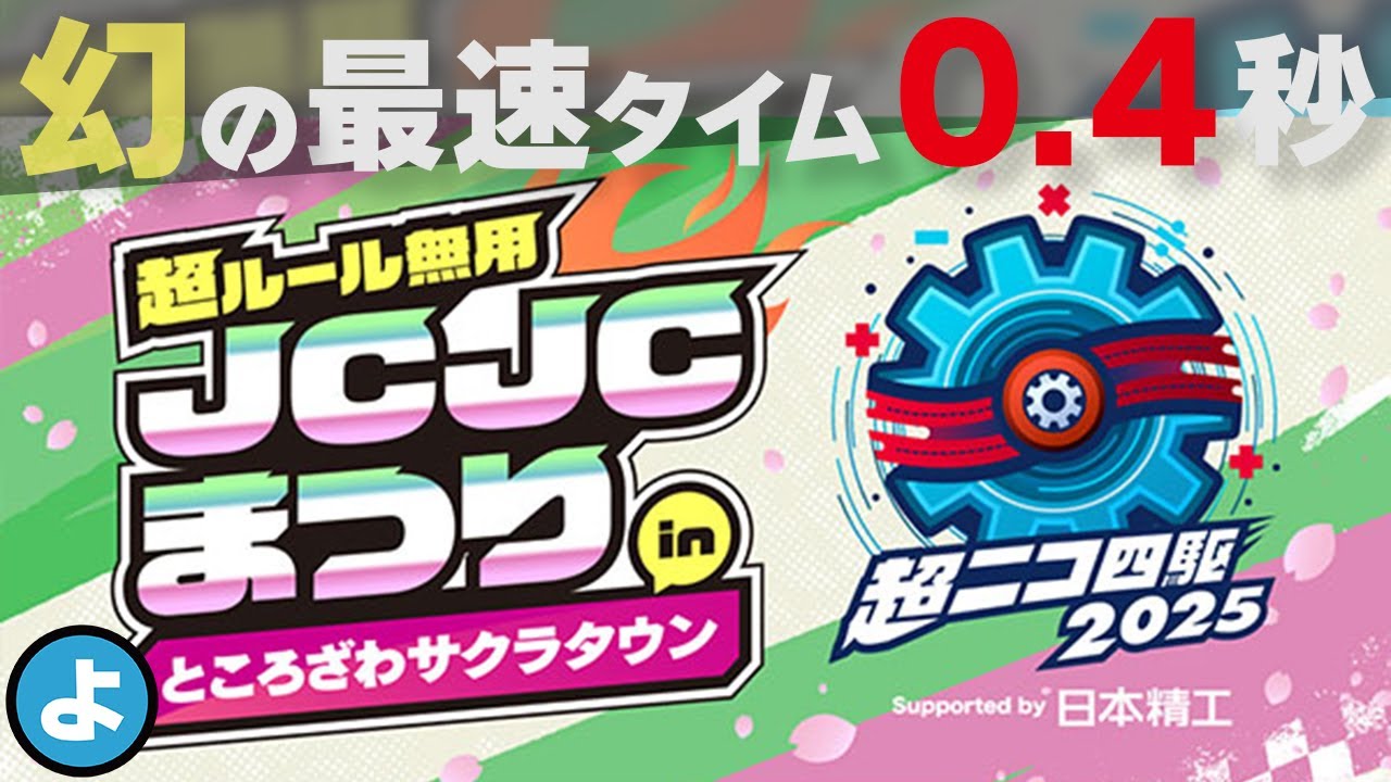 Mini 4WD] The mythical 0.4 seconds! Trying to exploit the timer