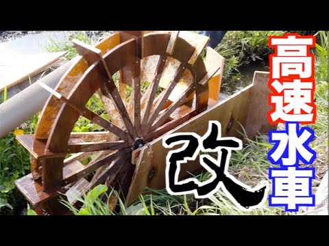14 自作した回らない水車を高速回転できる様に改良しました！自家水力