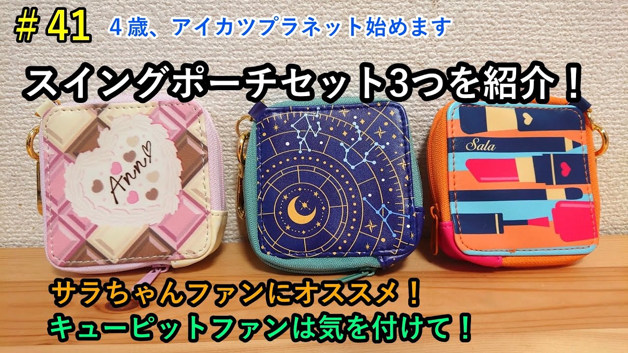 アイカツプラネット！スイングコレクションポーチセット3つ[アン