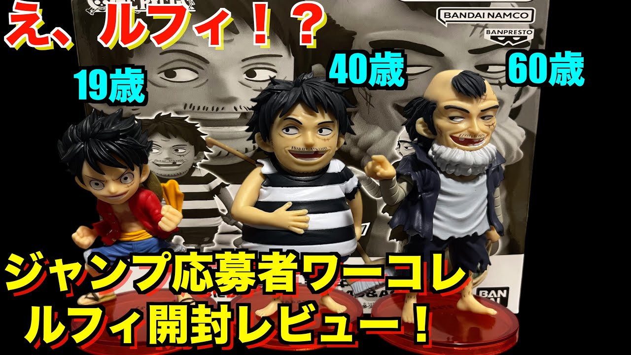 こんなルフィは嫌！】ジャンプ応募者ワーコレ第4弾ルフィを開封