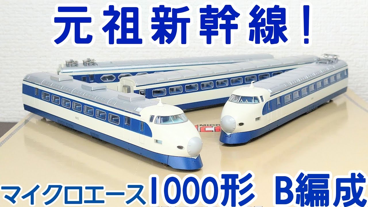 Revised Version] MicroAce Shinkansen 1000 Series B Formation [Used