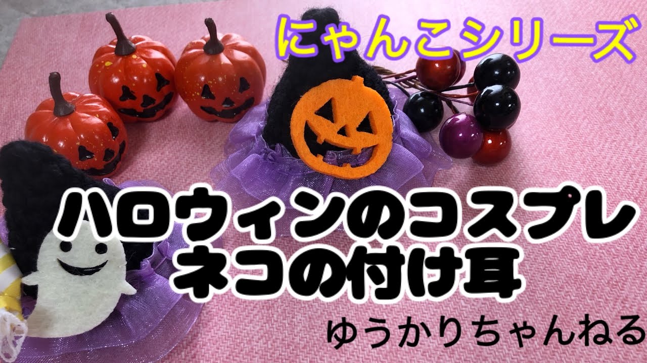☆あみぐるみ☆ ハロウィンで使える黒猫の付け耳！大人気ねこシリーズ
