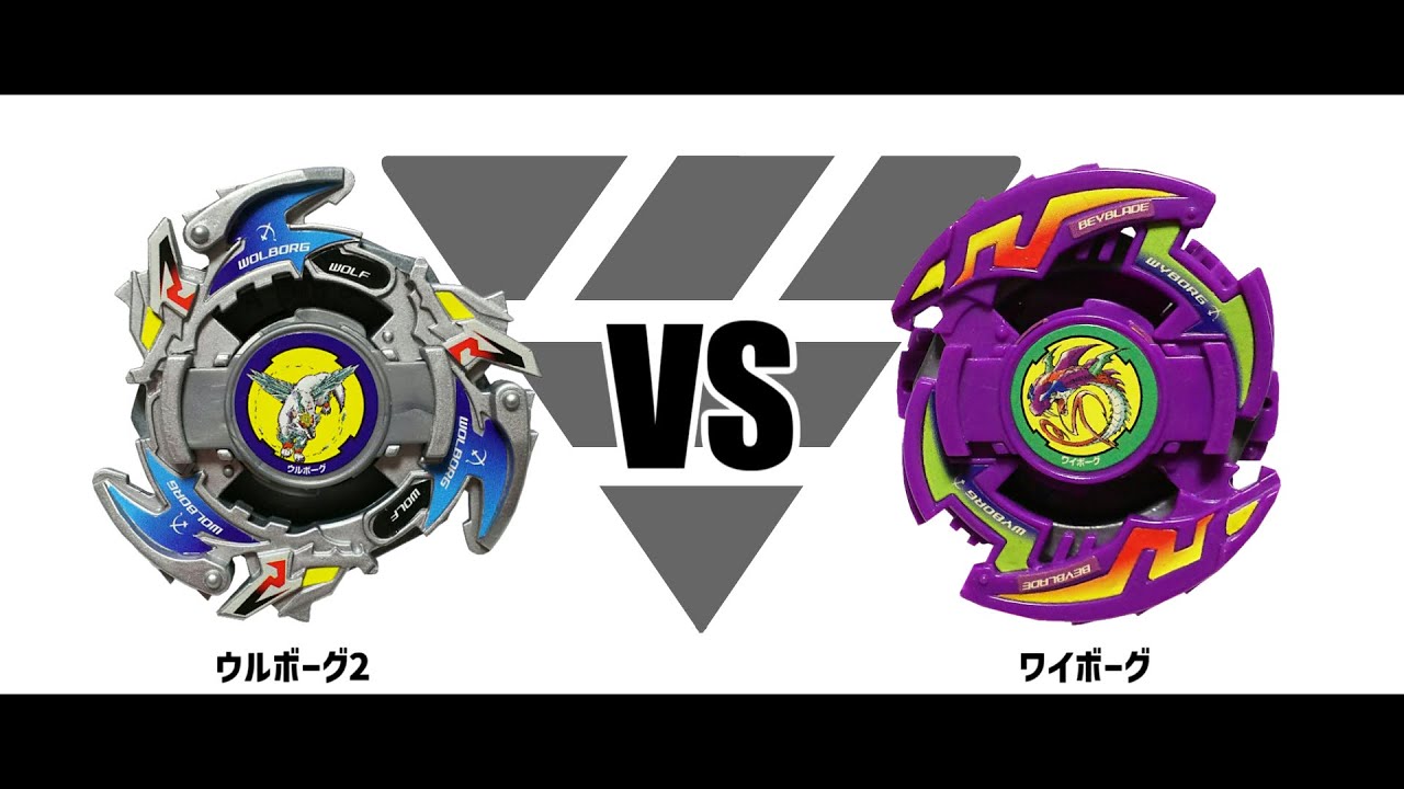 爆転シュートベイブレード ウルボーグ2 VS ワイボーグ 対戦動画 - YouTube