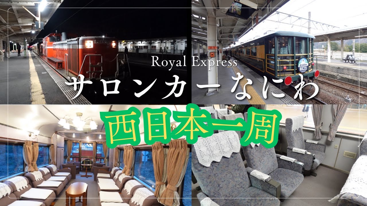 下関→大阪】サロンカーゆめ号の旅。 - YouTube