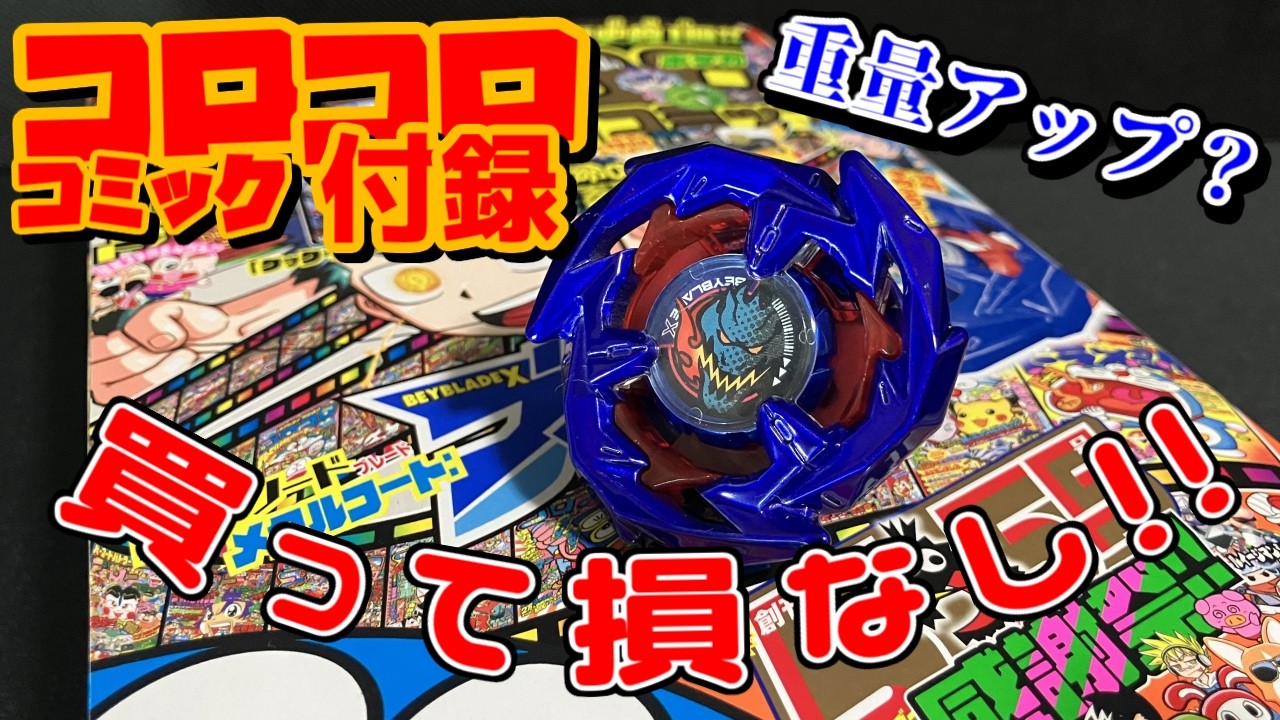 加速せよ青き竜！ドランソード メタルコート：ブルー！ 【ベイブレード