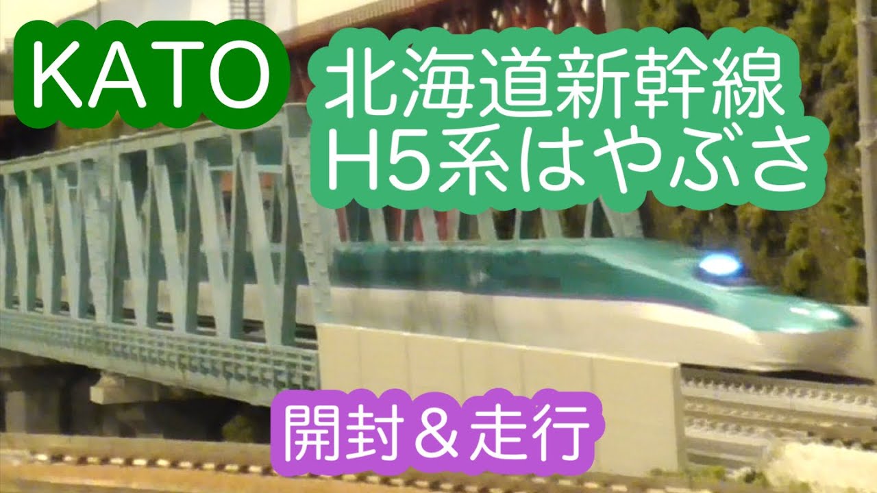 Nゲージ】KATO H5系北海道新幹線「はやぶさ」開封＆走行動画/[N Scale