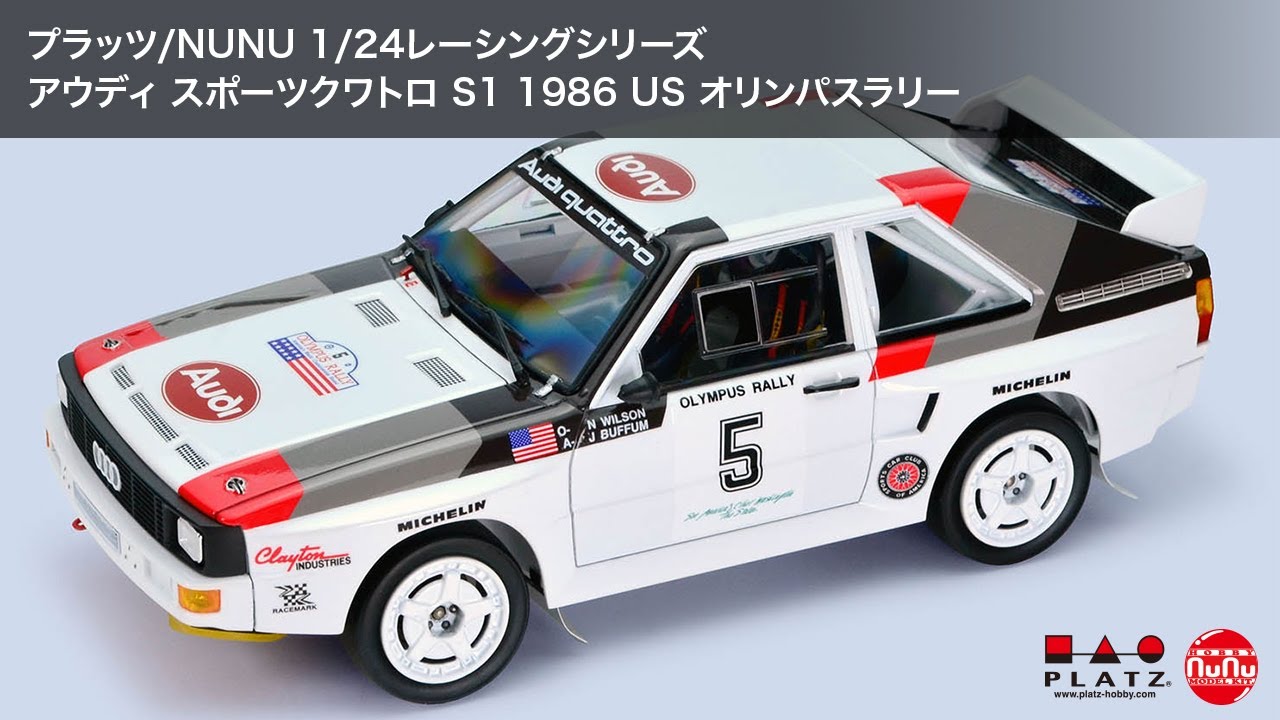 プラッツ/NUNU 1/24レーシングシリーズ アウディ スポーツクワトロ S1