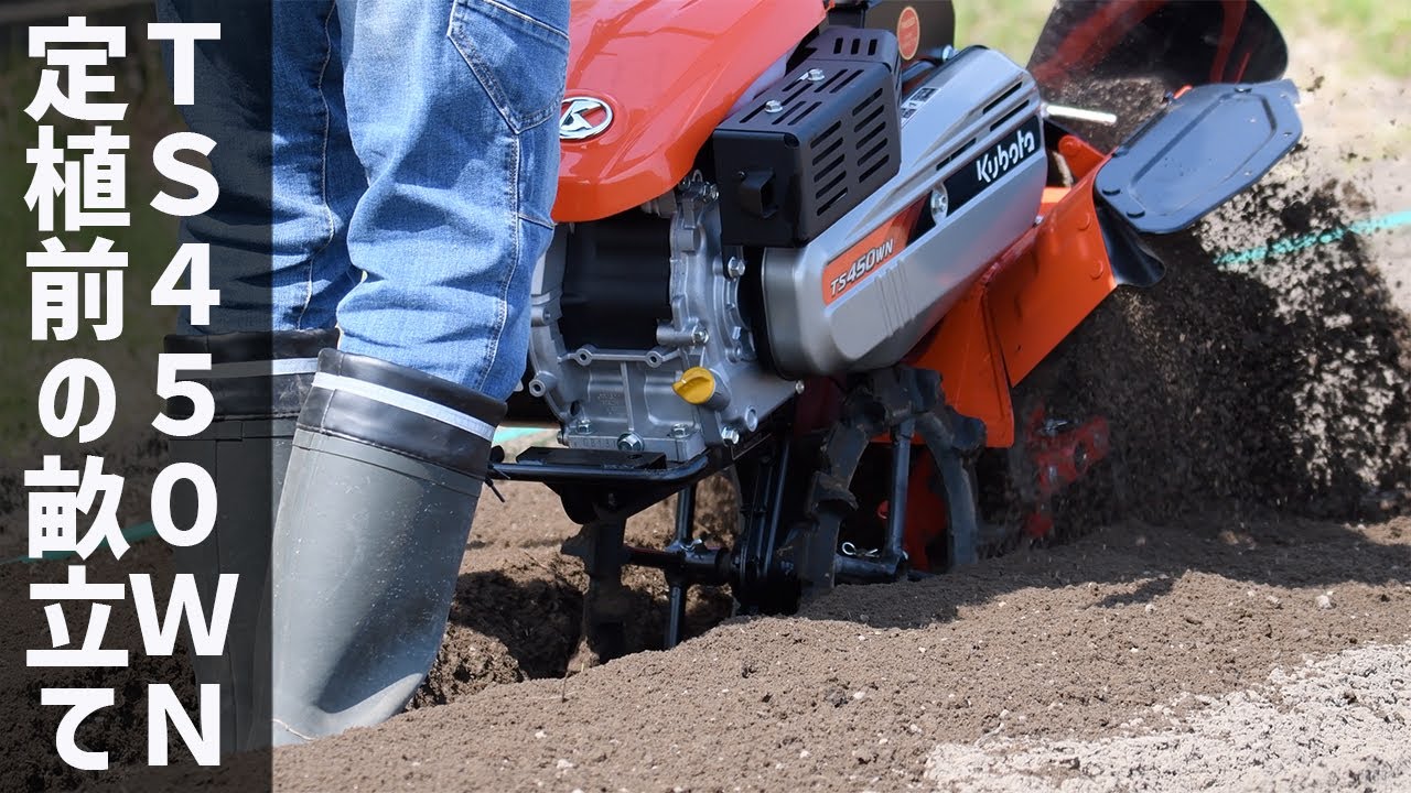 畝立て】定植前にクボタのTS450WN「4.2馬力管理機」で畝を作った - YouTube