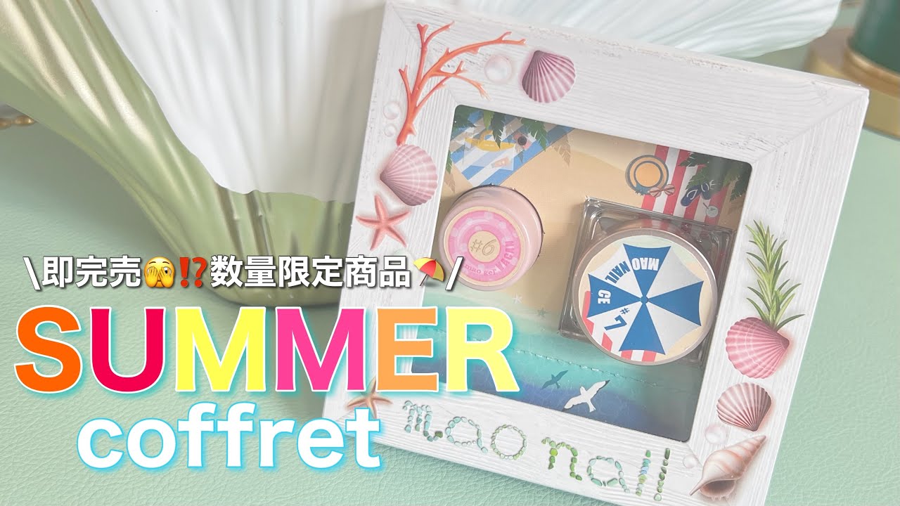 毎年即完売商品‼️】今年も発売マオジェルサマーコフレ2023🍉 - YouTube