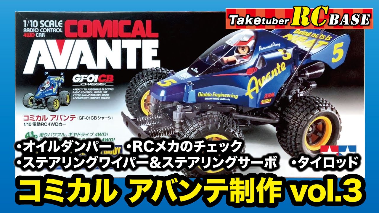 RC組み立て】タミヤ コミカル アバンテ GF-01CBシャーシー制作vol.3