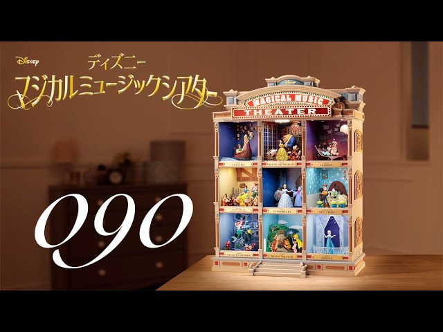 週刊 ディズニー マジカルミュージックシアターを作る 組立動画 90号