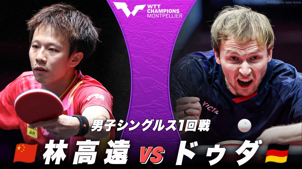 1回戦】林高遠 vs ドゥダ｜WTTチャンピオンズ モンペリエ2024 男子