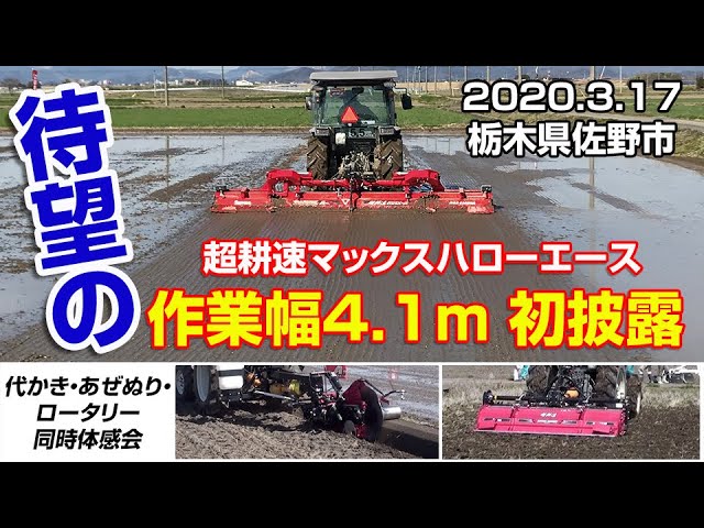 Sasaki 【新製品】超耕速代かき機マックスハローエースMAX414DXA初披露