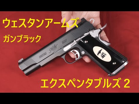 WA エクスペンダブルズ2 ガンブラックver. - YouTube