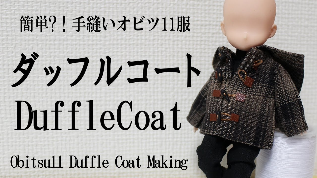 オビツ11用ダッフルコート 難易度 - YouTube