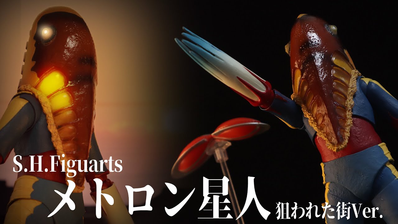 円盤がオシャレ‼】S.H.Figuarts メトロン星人 狙われた街Ver