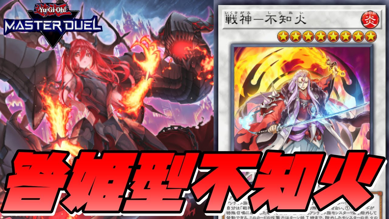 遊戯王マスターデュエル】最新版『不知火』デッキを紹介【デッキ解説