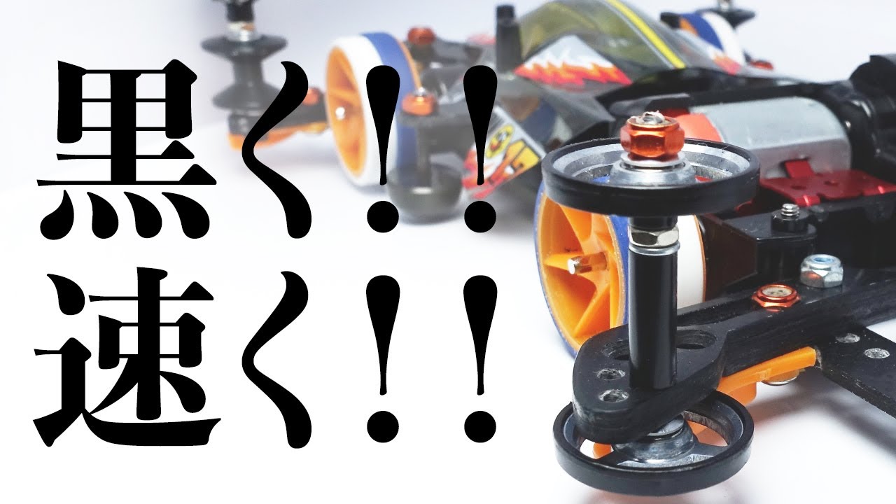 ミニ四駆】ちょっとしたことで速く！！そして、黒くかっこよく