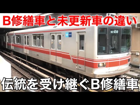 東京メトロ丸ノ内線】東京メトロ02系電車の未更新車とB修繕車の外見と