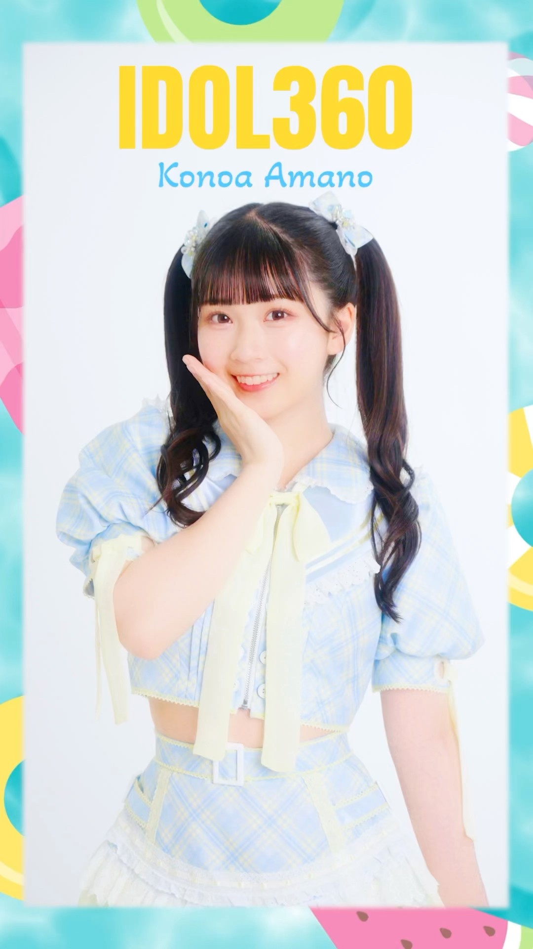 天野香乃愛 IDOL360 ver. /ブルーハワイレモンにピッタリな爽やかな