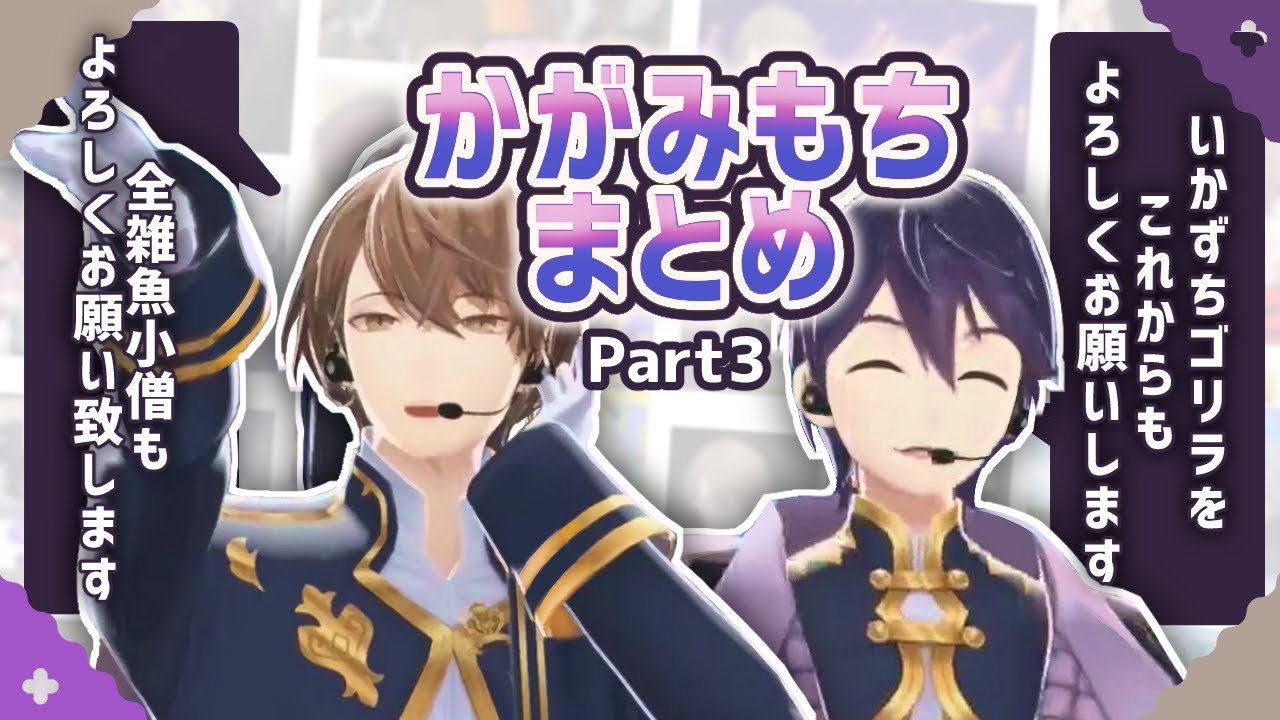 にじさんじ切り抜き】かがみもちの軌跡part3【剣持刀也/加賀美ハヤト