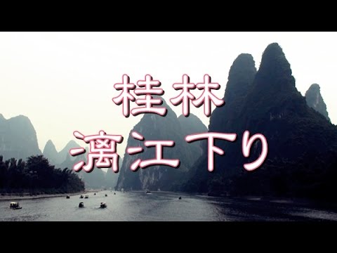 中国旅行 桂林 「漓江下り」 観光船のデッキから見る水墨画の風景