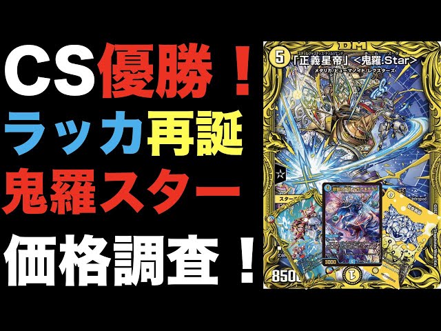 デュエマ】CS優勝！緊急再誕入り！ラッカ鬼羅スターの価格調査