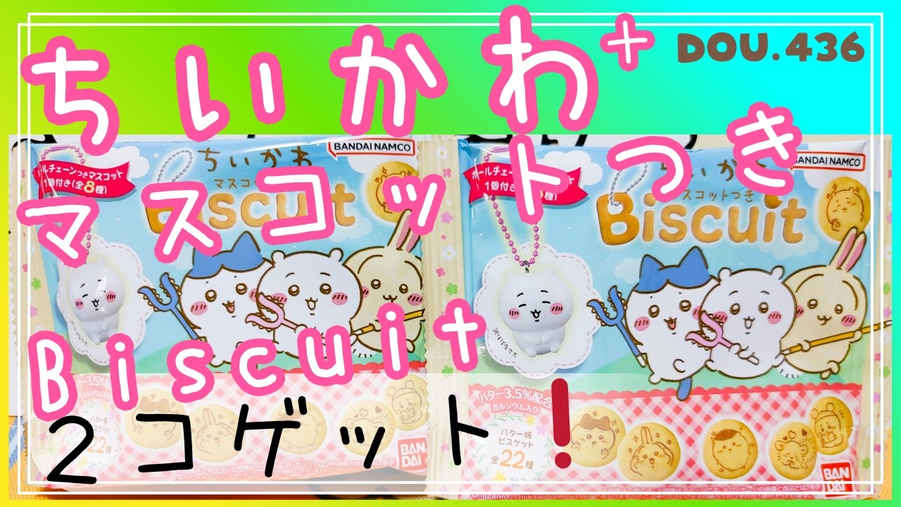 ちいかわ】マスコットつきビスケット - YouTube