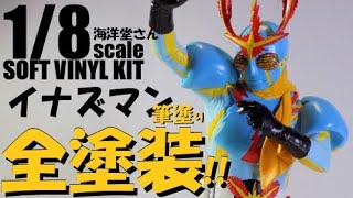 ガレージキット 塗装】イナズマン！1／8海洋堂さんソフビキットを筆