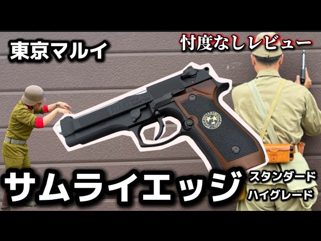 Air Gun Review] Tokyo Marui Samurai Edge Standard High-Grade Model