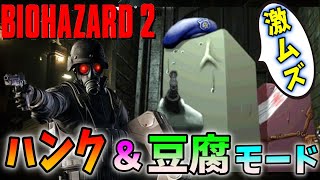 初代バイオハザード2】ハンク＆豆腐モードを生放送で初チャレンジ