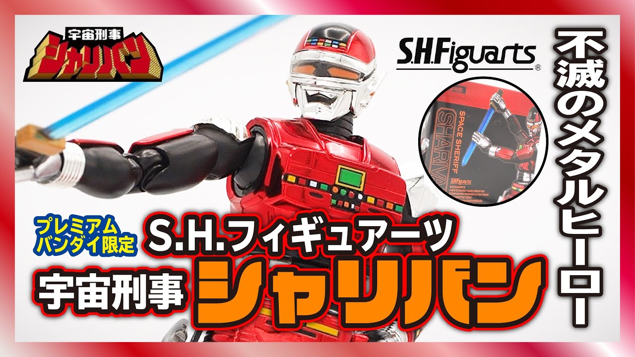 赤射！不滅の特撮メタルヒーロー！S.H.フィギュアーツ【宇宙刑事