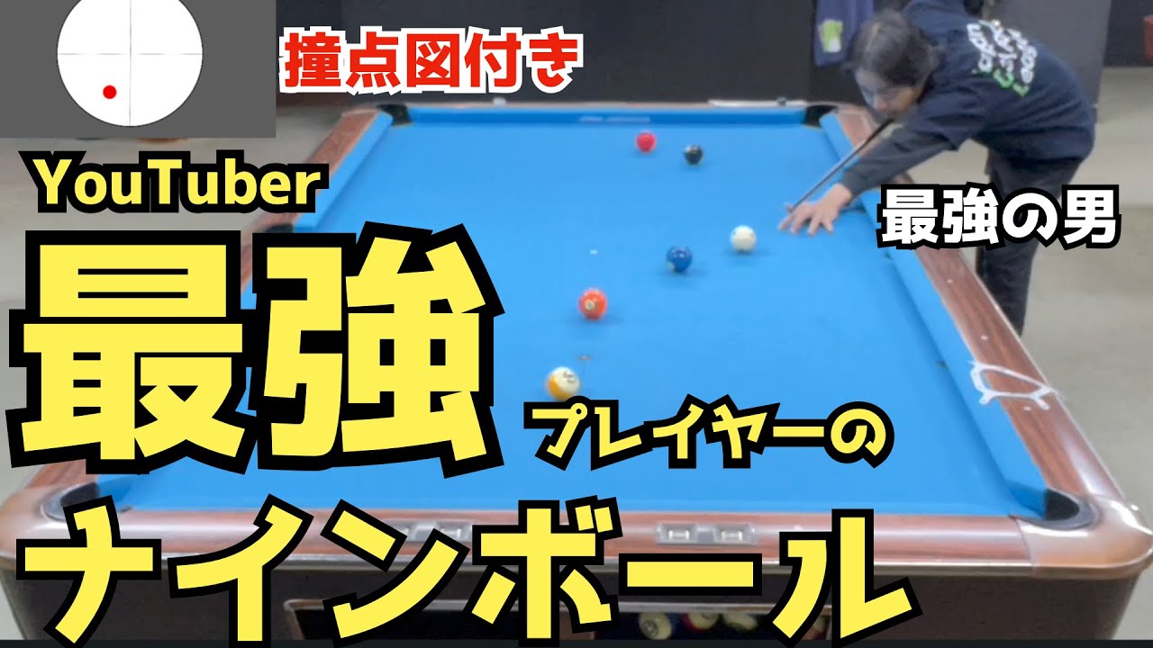 Billiards] YouTube's Strongest Man Shows Off Nine-Ball with Strike