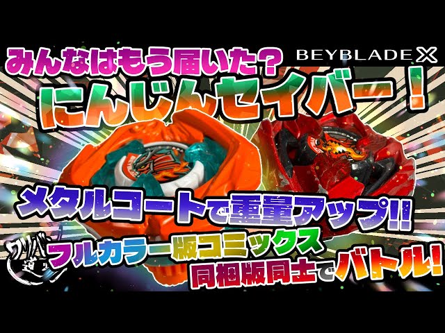 Beyblade X] Has everyone received it yet? Carrot Saber Metal Coat