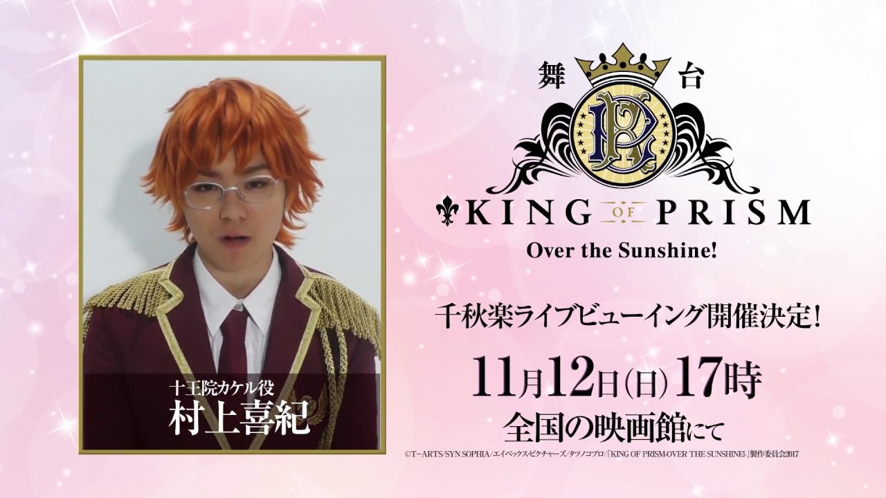 舞台「KING OF PRISM -Over the Sunshine!-」キャストコメント 十王院