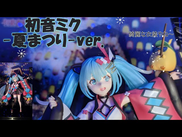 フィギュア撮影】初音ミク「マジカルミライ 2020 夏まつり 」Ver 1/7