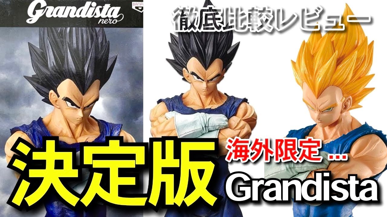 決定版 高額すぎるGrandista nero ベジータ 一番くじ ドラゴンボール