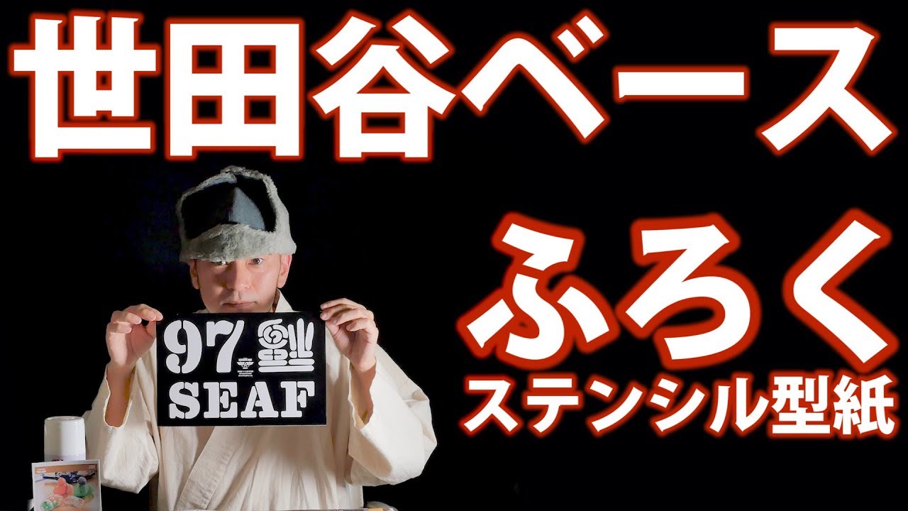 付録紹介】世田谷ベースのステンシル型紙！ - YouTube