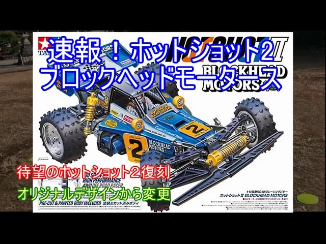 速報！ホットショット2ブロックヘッドモータース！復刻要望が高かった
