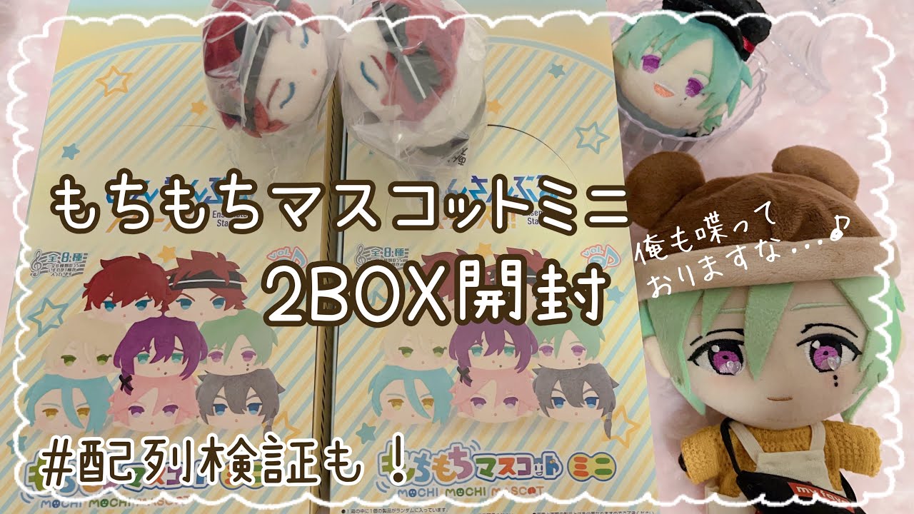 あんスタ】アニメイト購入品┊もちもちマスコットミニ 2BOX開封！配列