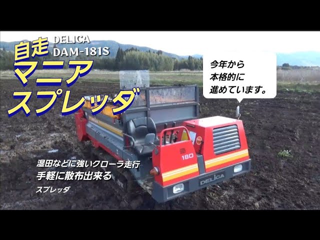 手軽に堆肥散布出来る 自走マニア スプレッダ デリカ（DELICA）DAM