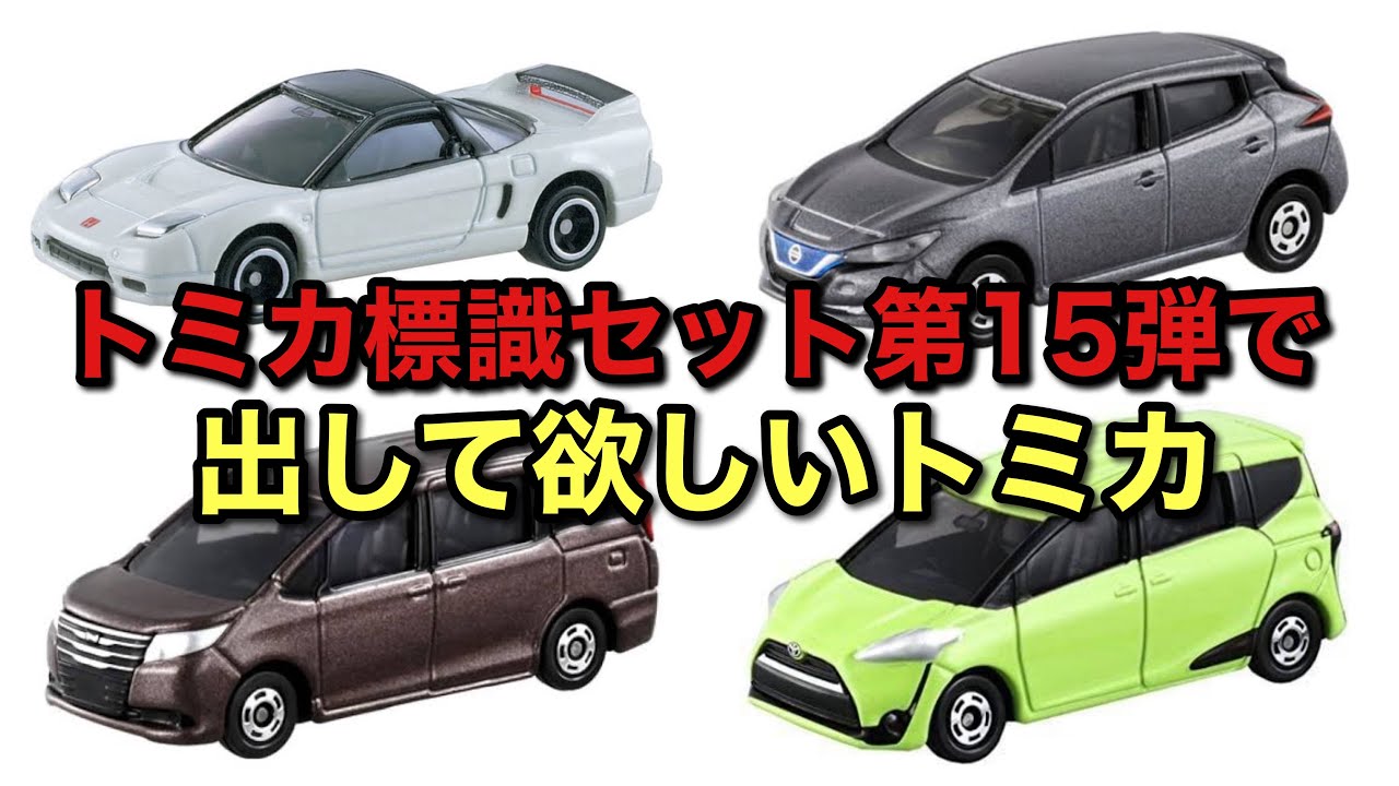 トミカ標識セット第15弾で出して欲しいトミカ - YouTube