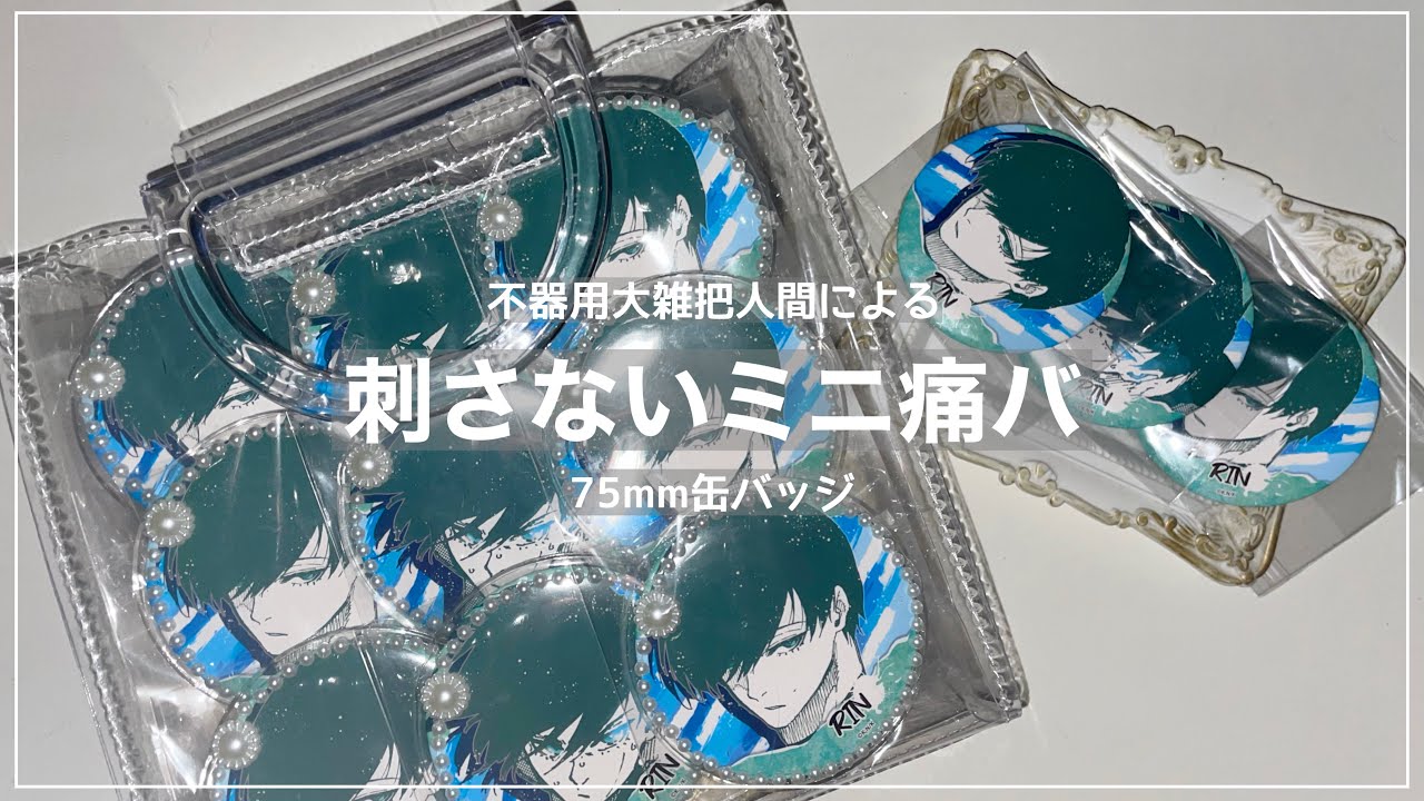 作業動画］刺さないミニ痛バ作り⌇ブルロ展への準備⚽️ - YouTube