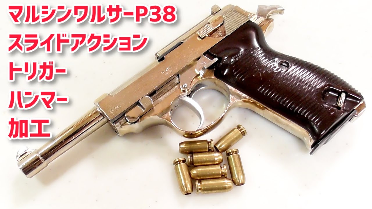 WALTHER P-38 マルシン工業 Marushin Industrial Model Gun [Walther