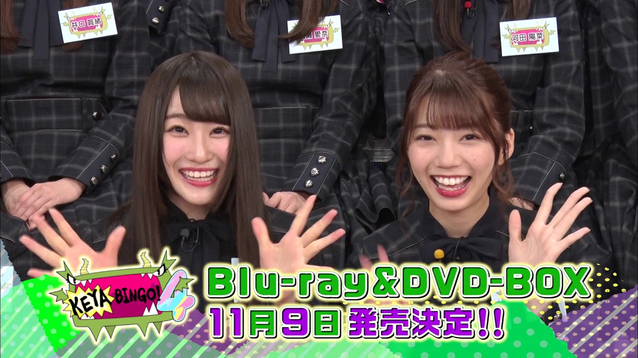けやき坂46】「KEYABINGO！4 ひらがなけやきって何？」 Blu-ray ＆ DVD