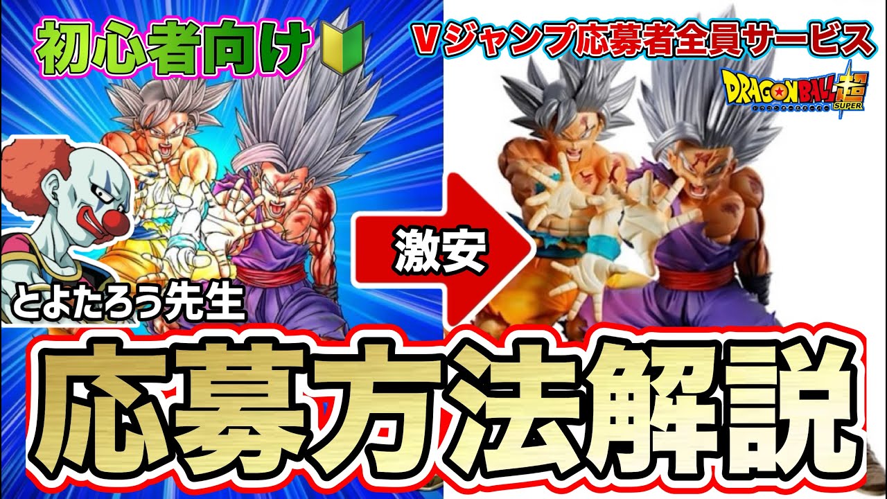 初心者向け】Vジャンプ応募者全員サービス親子かめはめ波！応募方法